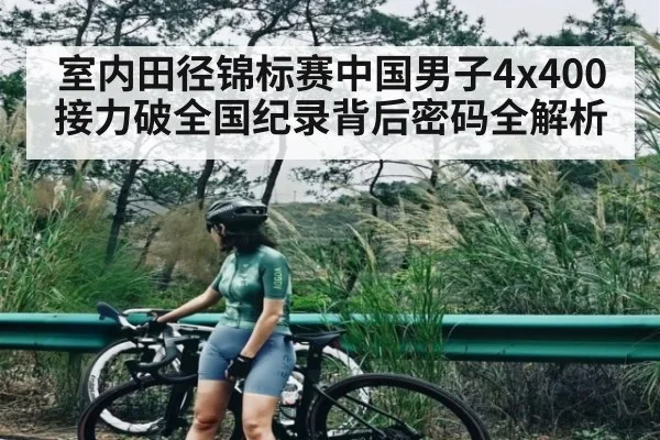 室内田径锦标赛中国男子4x400接力破全国纪录背后密码全解析