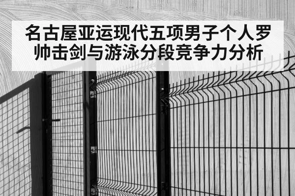 名古屋亚运现代五项男子个人罗帅击剑与游泳分段竞争力分析