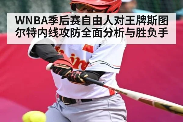 WNBA季后赛自由人对王牌斯图尔特内线攻防全面分析与胜负手