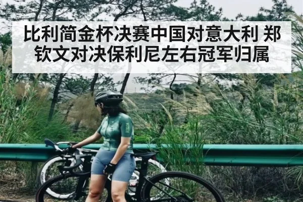 比利简金杯决赛中国对意大利 郑钦文对决保利尼左右冠军归属