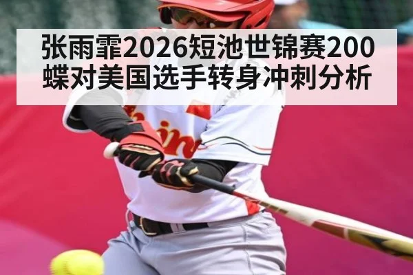张雨霏2026短池世锦赛200蝶对美国选手转身冲刺分析